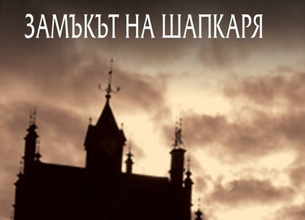 Замъкът на шапкаря