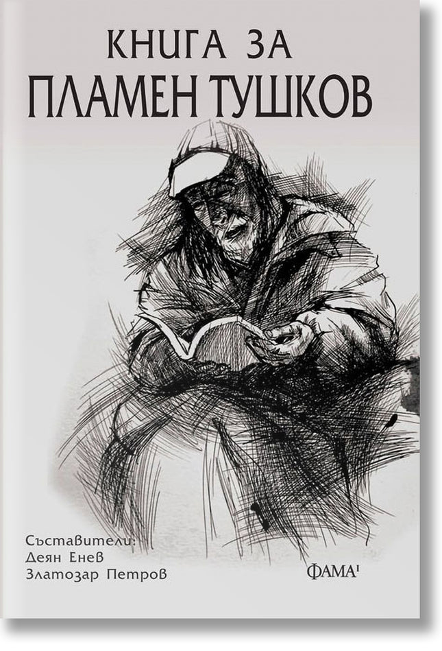 Книга за Пламен Тушков