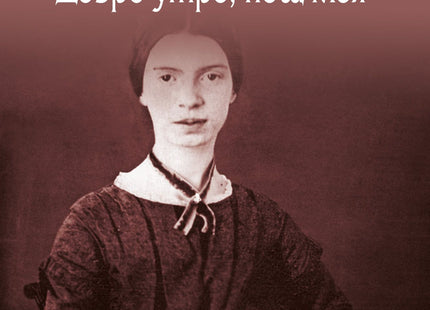 Добро утро, нощ моя. Стихотворения