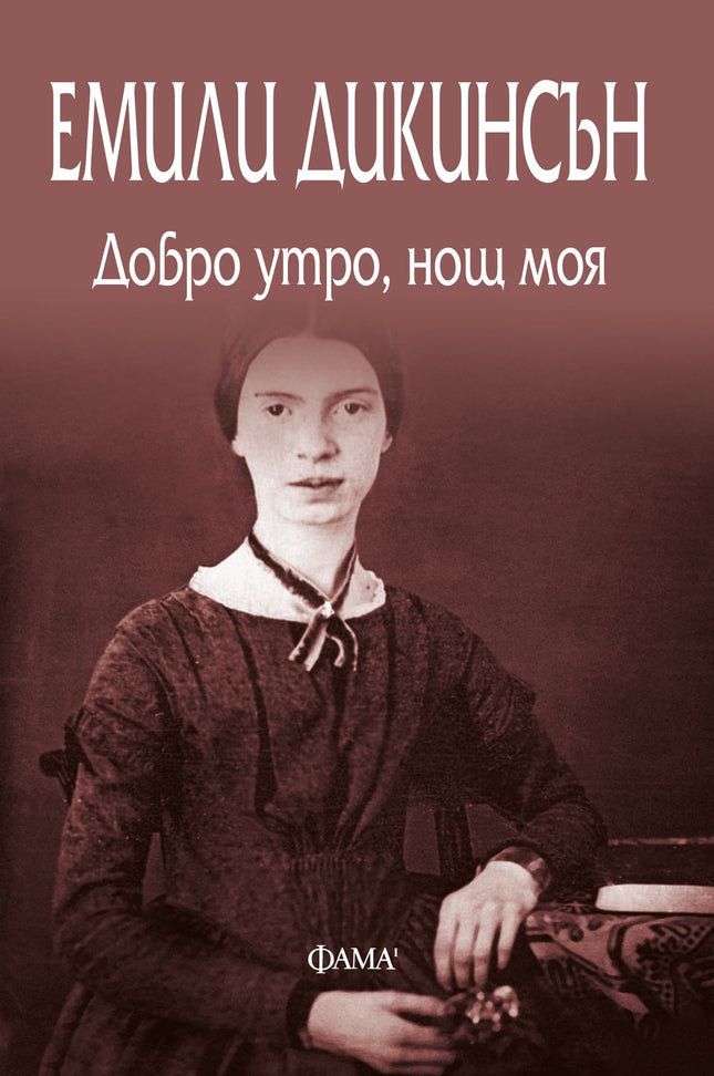 Добро утро, нощ моя. Стихотворения