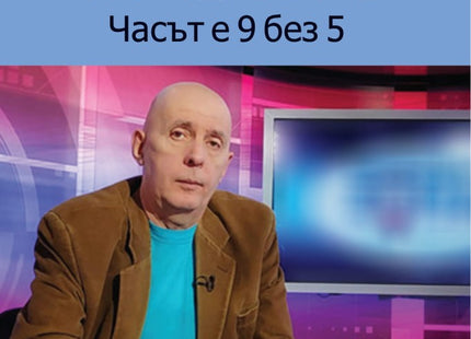 Свободна зона - Часът е 9 без 5