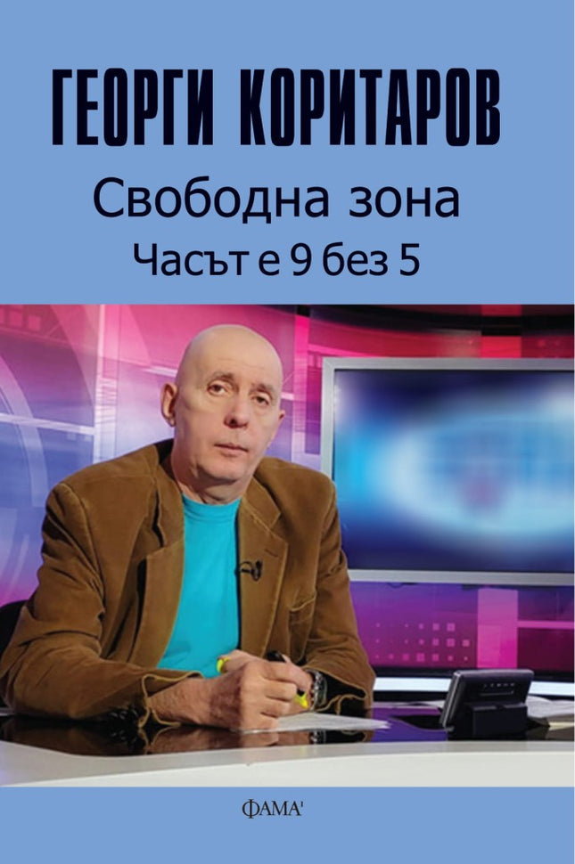 Свободна зона - Часът е 9 без 5