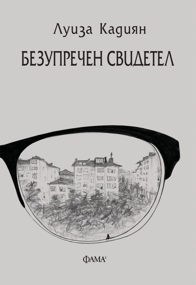 Безупречен свидетел. Разкази