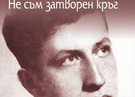 Не съм затворен кръг. Поезия
