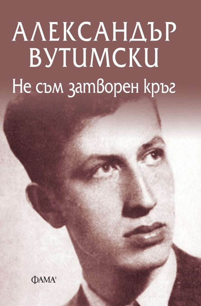 Не съм затворен кръг. Поезия
