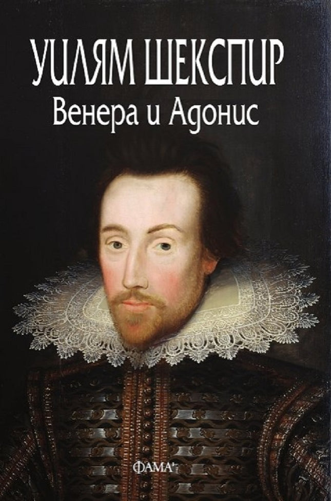 Венера и Адонис. Поема