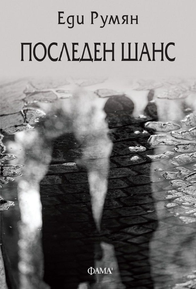 Последен шанс. Разкази