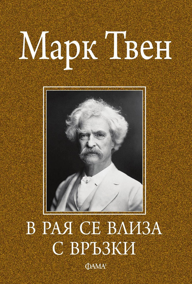 В рая се влиза с връзки. Афоризми и анекдоти