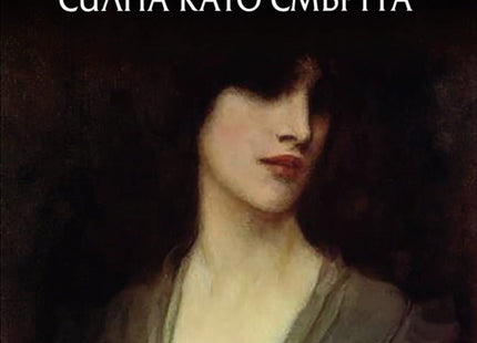 Силна като смъртта