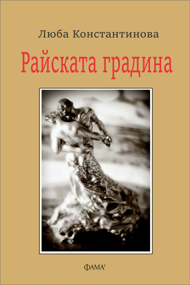 Райската градина. Поезия