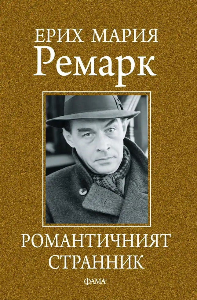 Романтичният странник