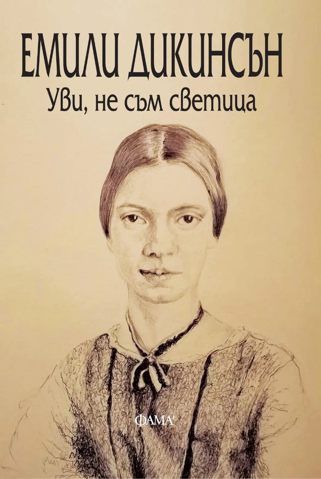 Уви, не съм светица. Поезия