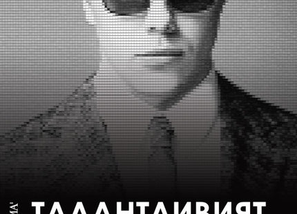 Талантливият Мистър Рипли