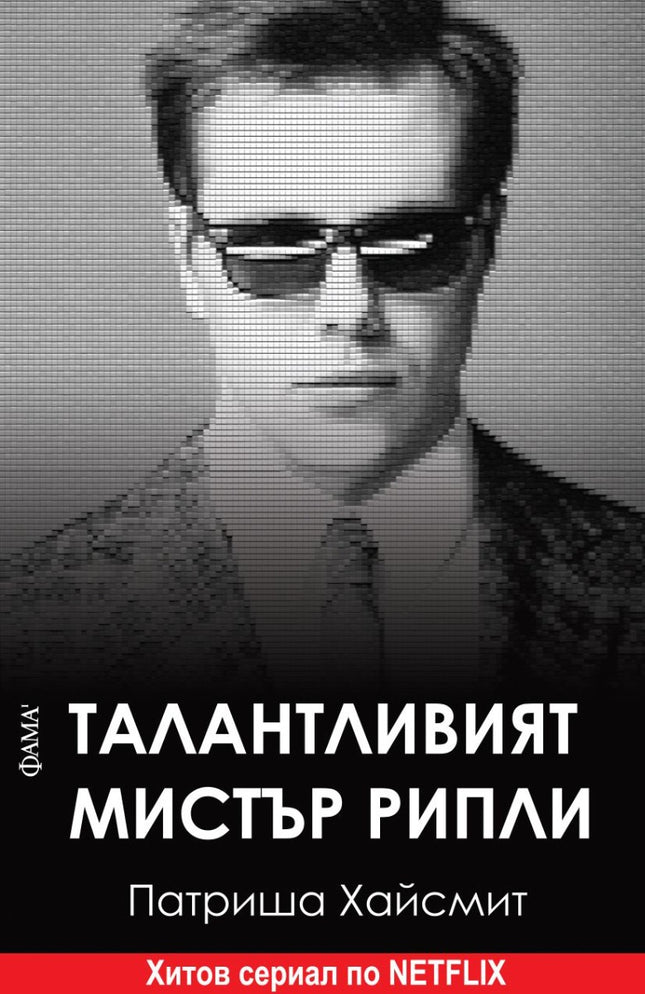 Талантливият Мистър Рипли