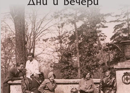 Улица без паваж. Дни и вечери. Разкази