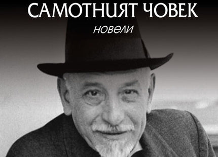 Самотният човек. Новели