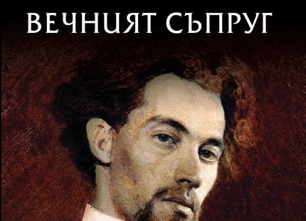 Вечният съпруг