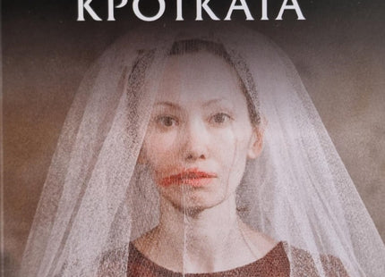 Кротката