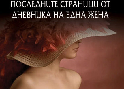 Последните страници от дневника на една жена