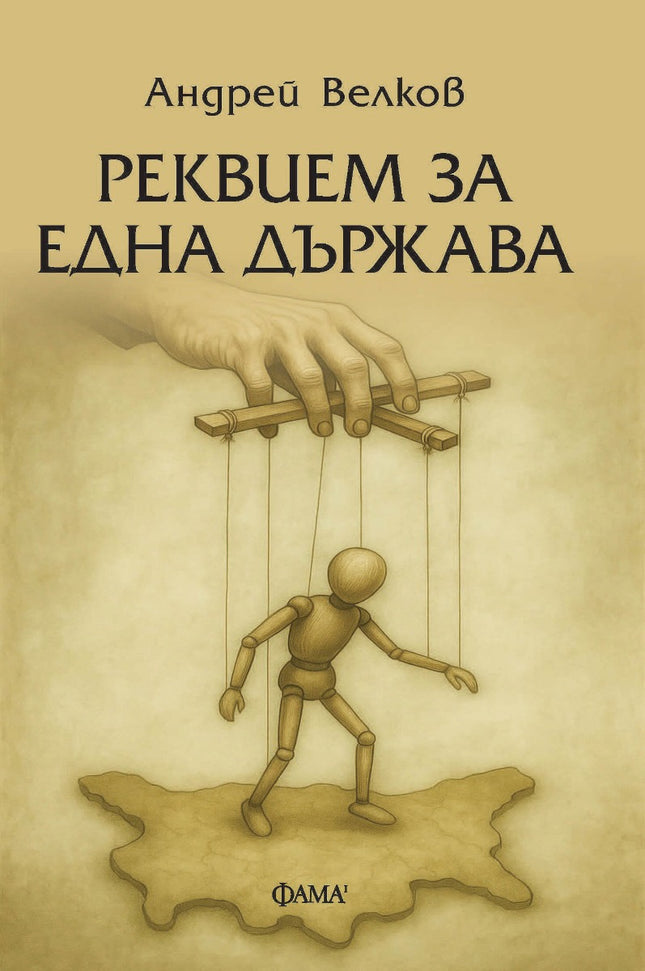 Реквием за една държава