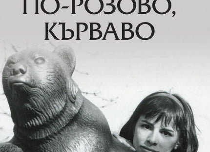Розово, по-розово, кърваво. Разкази