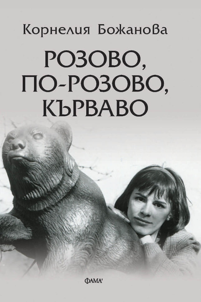 Розово, по-розово, кърваво. Разкази