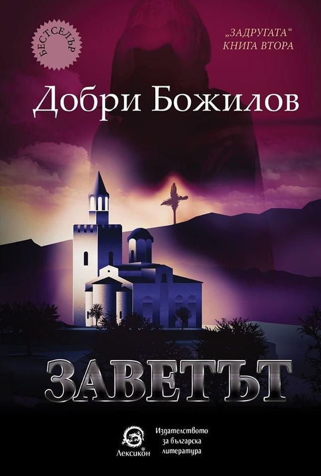 Задругата - книга 2: Заветът