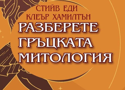 Разберете гръцката митология