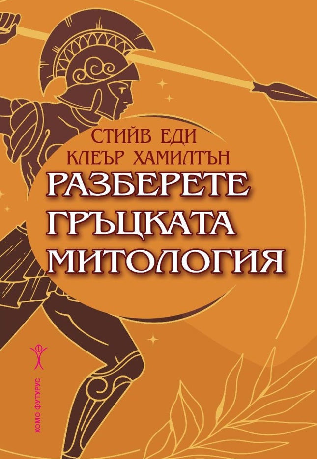 Разберете гръцката митология