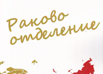 Раково отделение