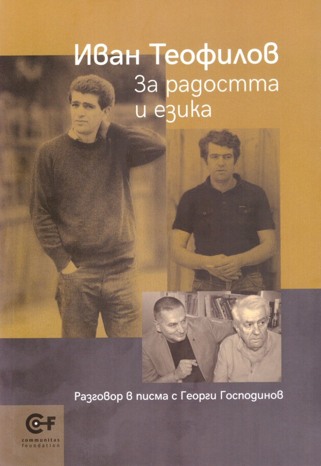 За радостта и езика
