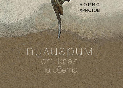 Пилигрим от края на света