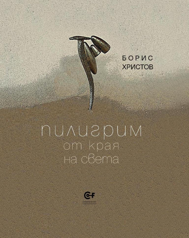 Пилигрим от края на света