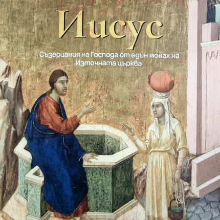 Предна корица на книгата Иисус - Съзерцания на Господа от един монах на Източната църква на Лев Жиле