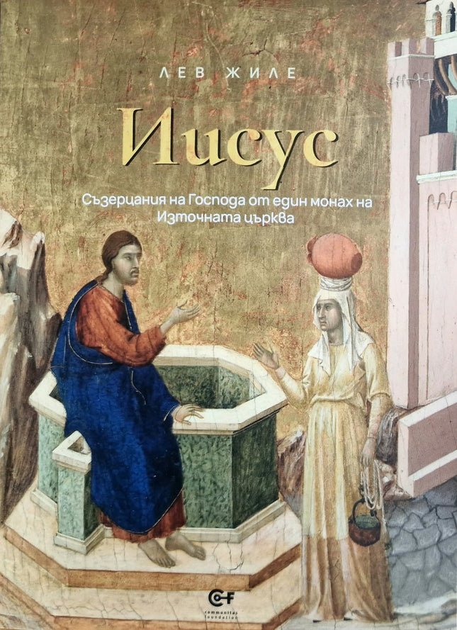 Предна корица на книгата Иисус - Съзерцания на Господа от един монах на Източната църква на Лев Жиле