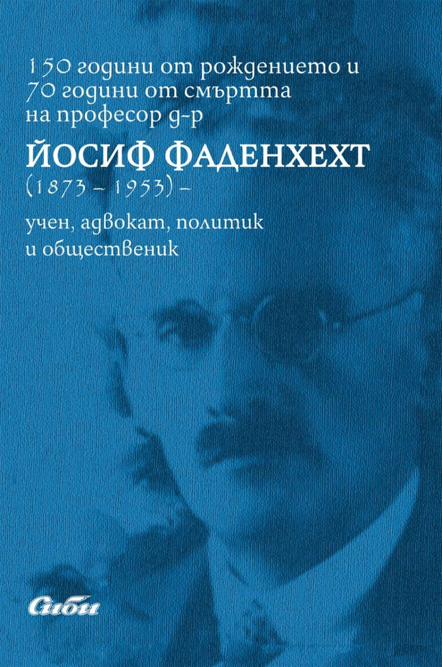 150 години от рождението и 70 години от смъртта на професор д-р Йосиф Фаденхехт 1873 - 1953