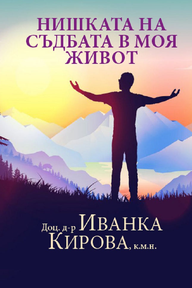 Нишката на съдбата в моя живот