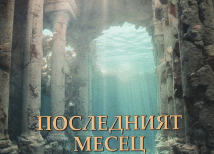 Последният месец на Атлантида