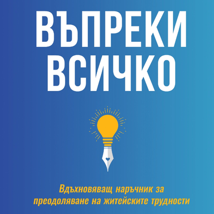 Предна корица на книгата Въпреки всичко - Вдъхновяващ наръчник за преодоляване на житейските трудности на Питър Сейдж