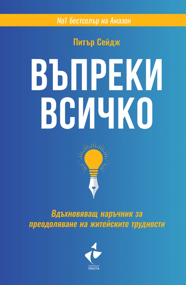 Предна корица на книгата Въпреки всичко - Вдъхновяващ наръчник за преодоляване на житейските трудности на Питър Сейдж