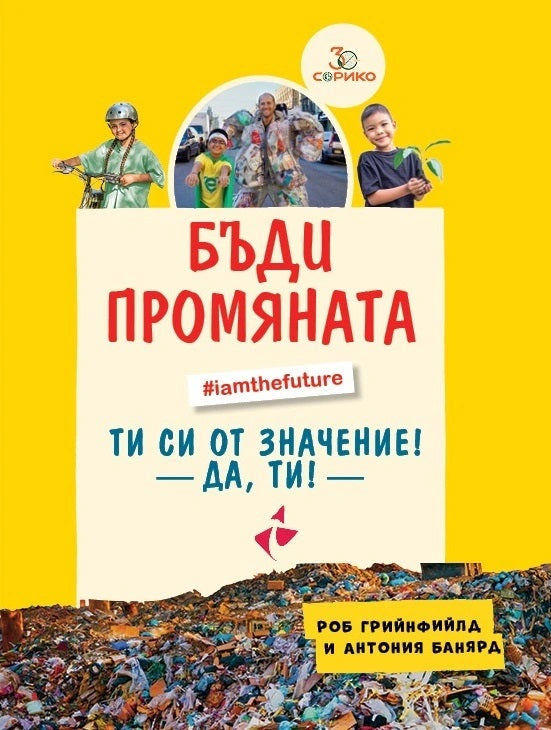 Предна корица на книгата Бъди промяната - Вдъхновяващ наръчник за устойчив живот на Дейвид Хокинс