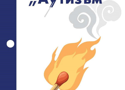Папка "Аутизъм"