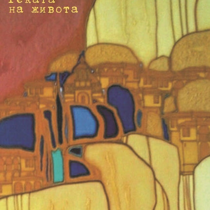 Реката на живота. Разкази