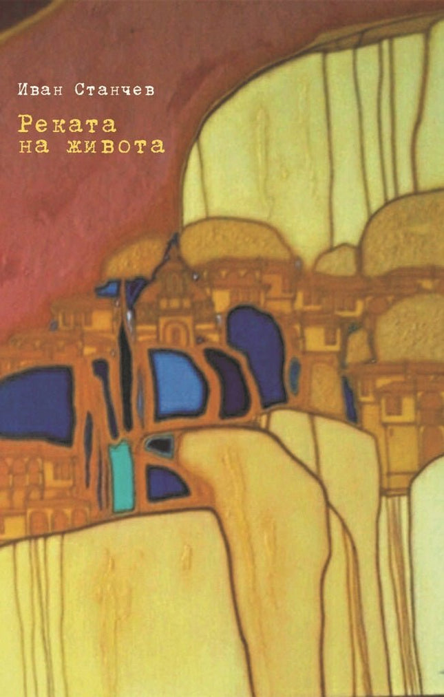 Реката на живота. Разкази