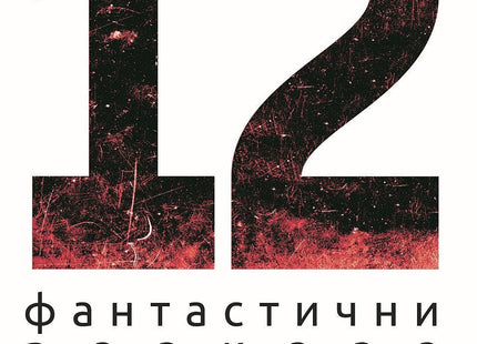 12 фантастични разказа с неочакван край
