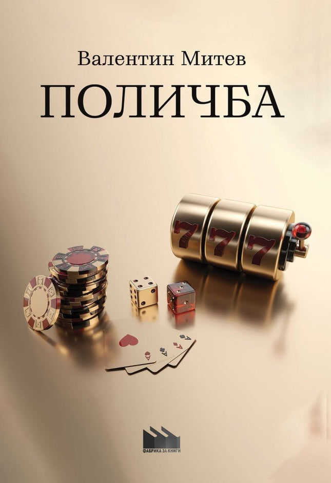 Поличба. Разкази