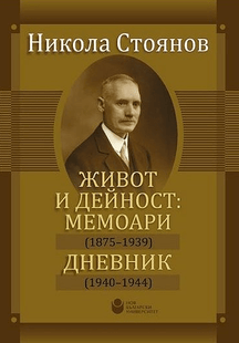 Никола Стоянов. Живот и дейност: Мемоари 1875 - 1939. Дневник 1940 - 1944