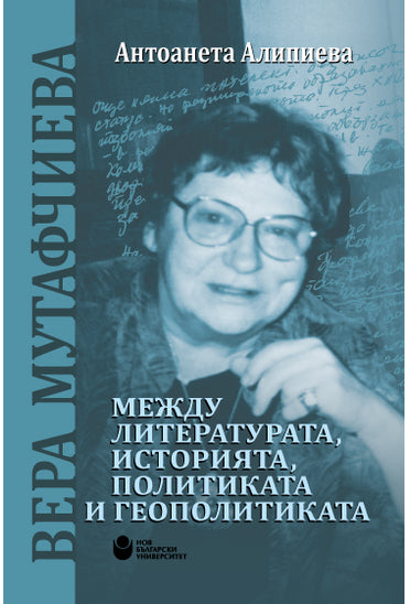 Вера Мутафчиева: Между литературата, историята, политиката и геополитиката