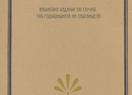 Златорогъ: Юбилейно издание по случай 100-годишнината на списанието Фототипно издание