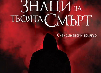 Сигурни знаци за твоята смърт